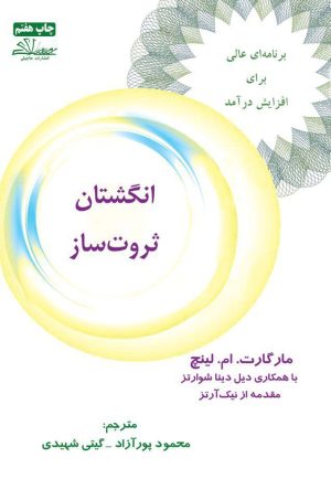 انگشتان ثروت ساز