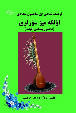 فرهنگ شفاهی ایل شاهسون بغدادی