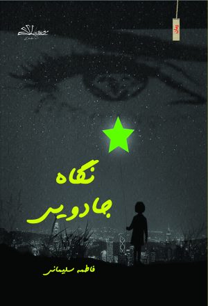 نگاه جادویی